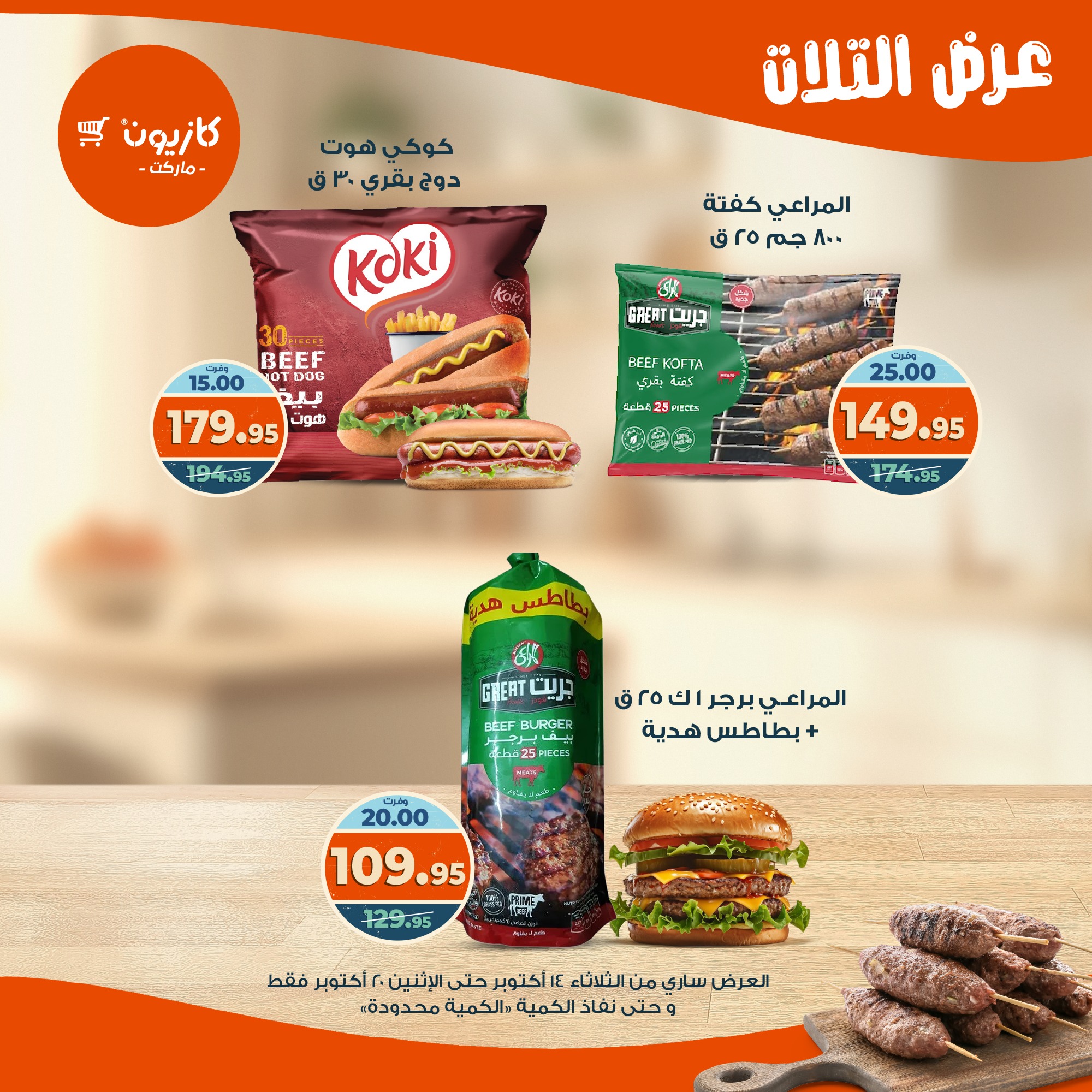 kazyon offers from 13oct to 4oct 2025 عروض كازيون من 13 أكتوبر حتى 4 أكتوبر 2025 صفحة رقم 28